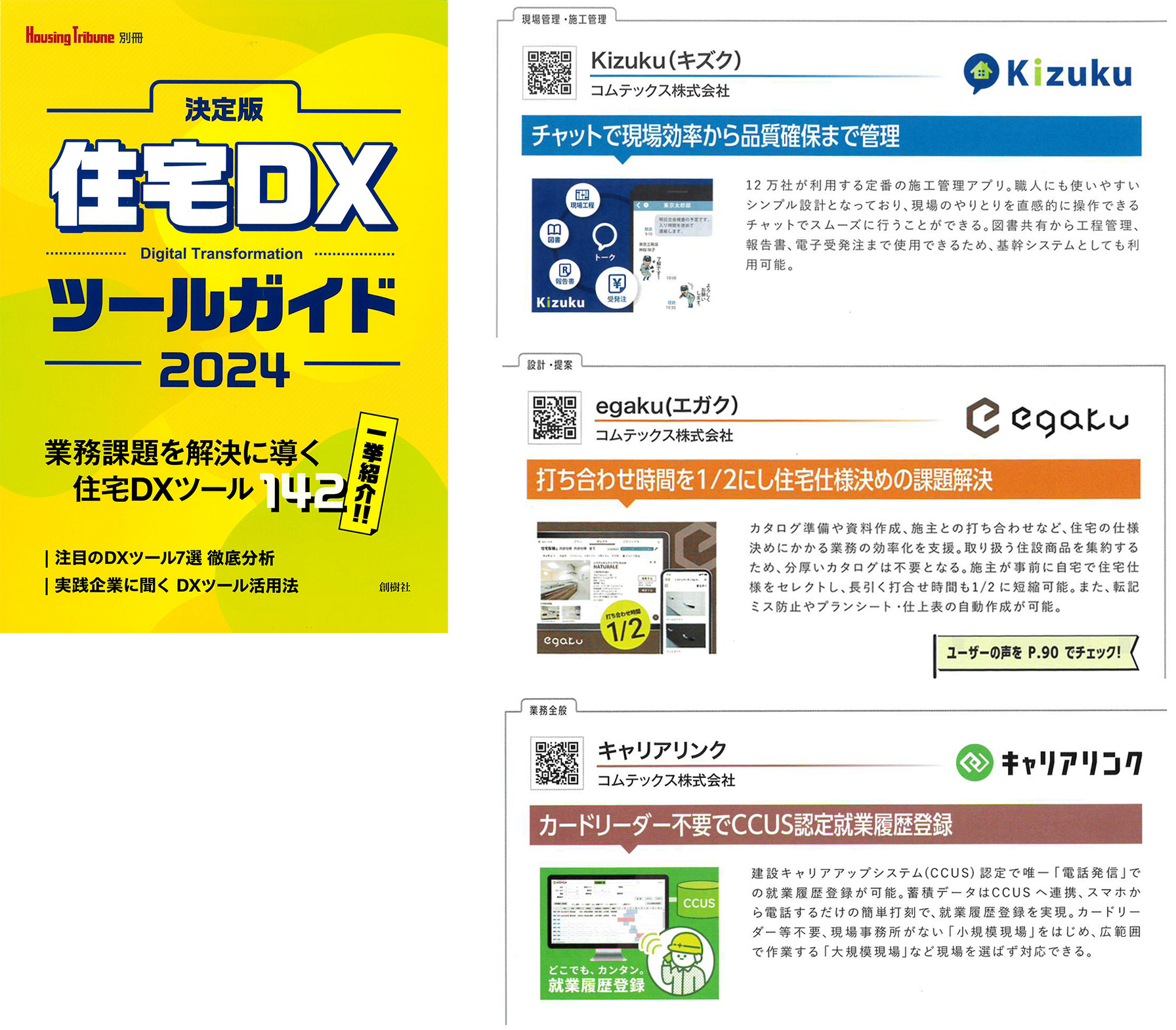 「決定版 住宅DXツールガイド2024」紙面